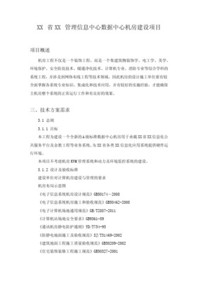 信息中心机房工程建设及计算机网络工程设计与施工方案