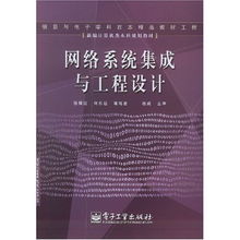 新编计算机类本科规划教材 网络系统集成与工程设计——计算机网络工程的设计与施工