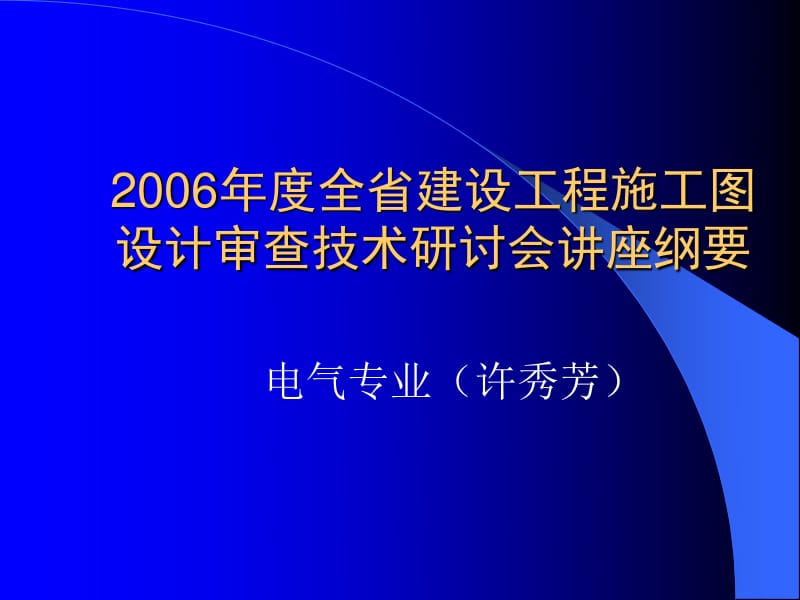建设工程施工图设计审查技术讲座 电气专业审图要点——计算机网络工程的设计与施工